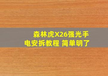 森林虎X26强光手电安拆教程 简单明了